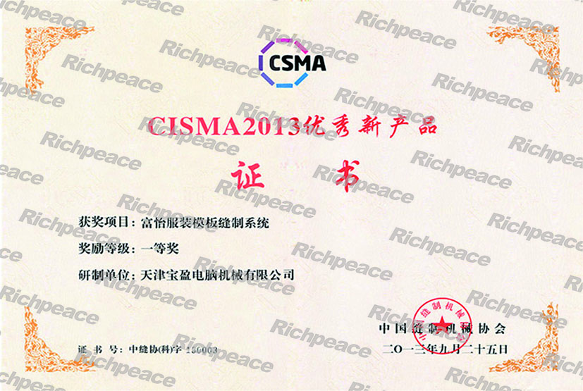 CISMA2013皇冠428428娱乐娱城全自动模板缝纫机一等奖