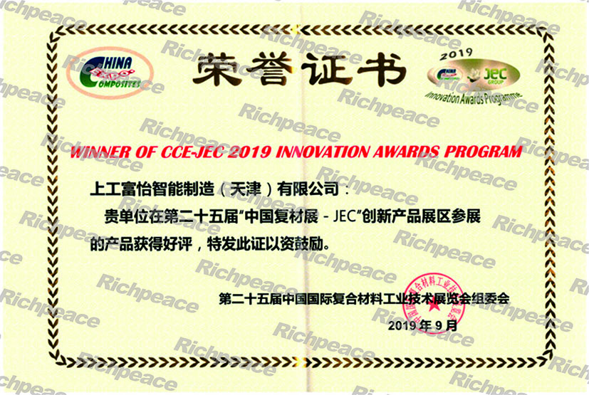 第二十五届中国复材展-JEC创新产品