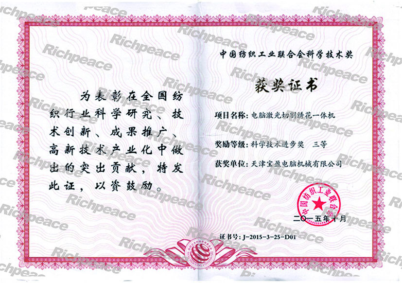 中国纺织工业联合会科学技术三等奖