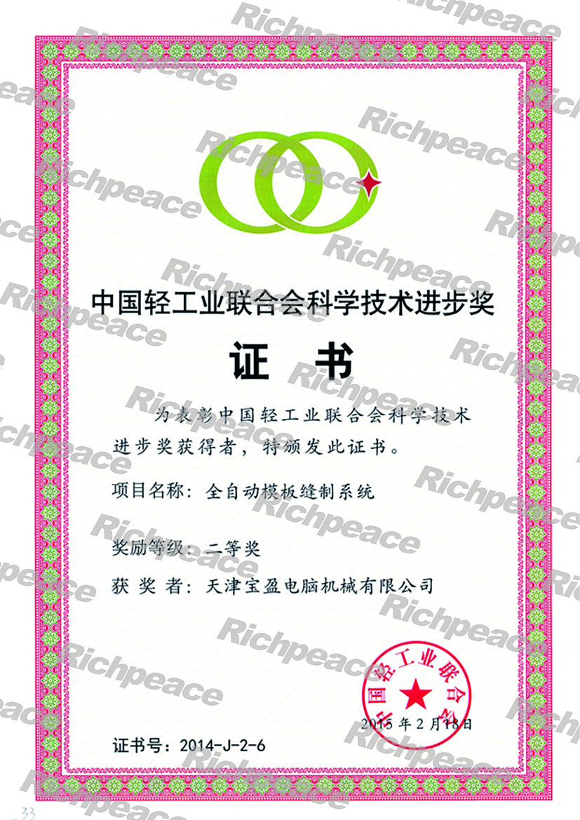 中国轻工业联合会科技进步奖证书-全自动模板