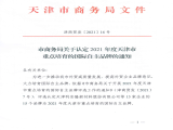 热烈祝贺皇冠428428娱乐娱城(中国)科技有限公司通过“天津市商务局认定2021年度天津市重点培育的国际自主品牌”认定
