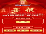热烈祝贺皇冠428428娱乐娱城(中国)科技有限公司部分员工荣获工程技术类高级别职称！