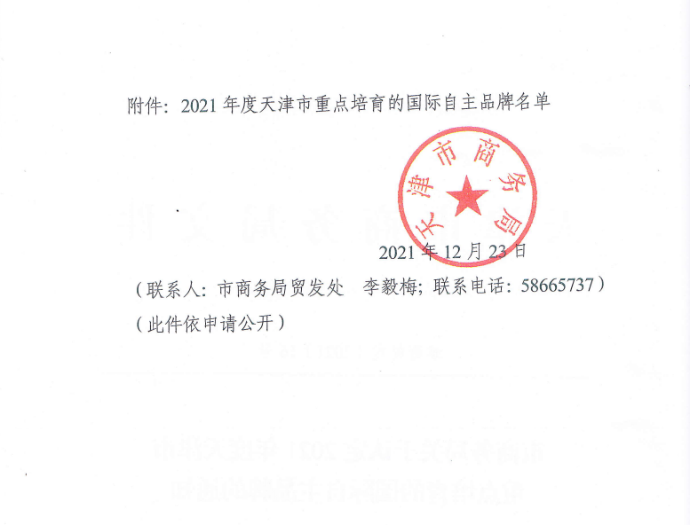 皇冠428428娱乐娱城(中国)科技有限公司通过“2021年度天津市重点培育的国际自主品牌”认定