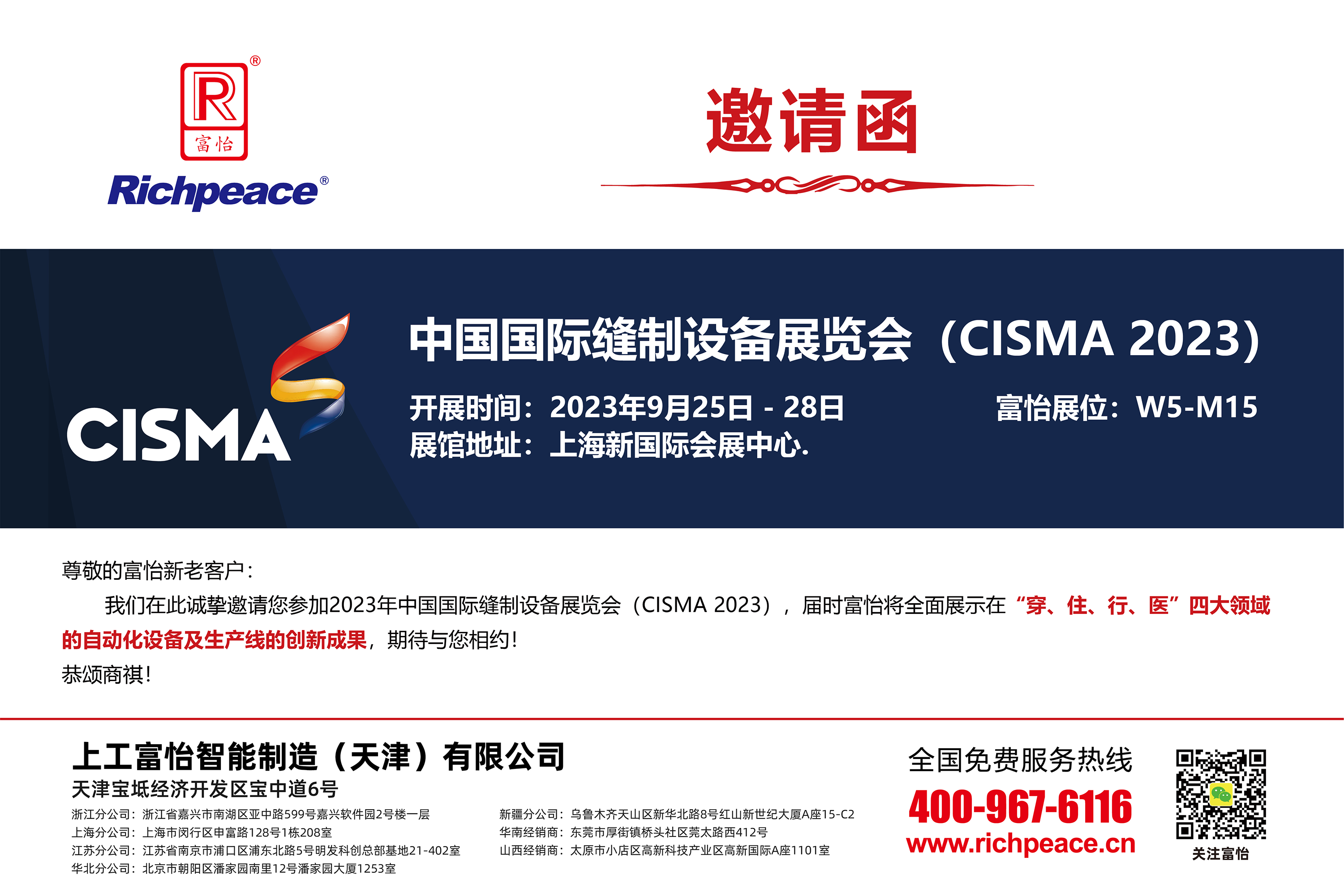 2023中国国际缝制设备展览会(CISMA2023)